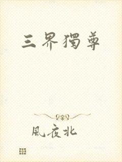 三界独尊