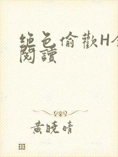 绝色偷欢H全文阅读