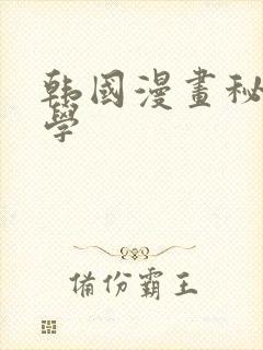 韩国漫画秘密教学
