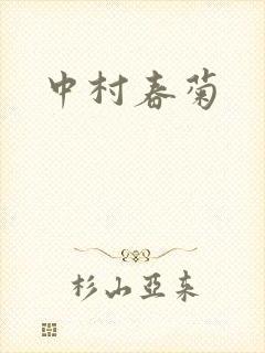 中村春菊