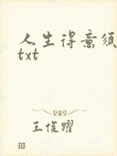 人生得意须纵欢txt