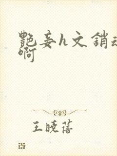艳妾h文销魂嗯啊