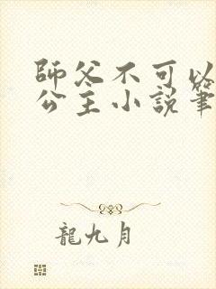 师父不可以灵犀公主小说笔趣