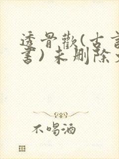 透骨欢(古言穿书) 未删除文