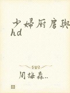 少妇厨房与子伦hd