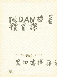跳DAN带着上体育课