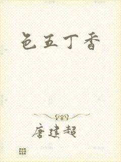 色五丁香