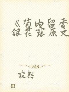 《菊内留香》金银花露原文免费读书封面