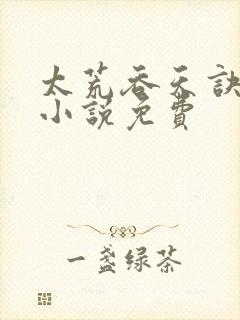 太荒吞天诀有声小说免费