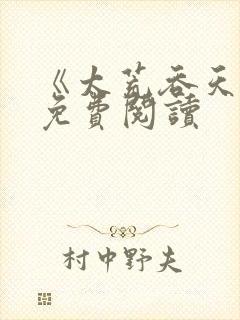 《太荒吞天诀》免费阅读