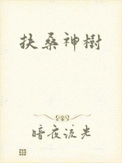 扶桑神树