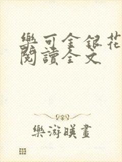 乐可金银花免费阅读全文