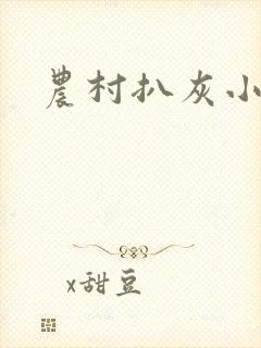 农村扒灰小说