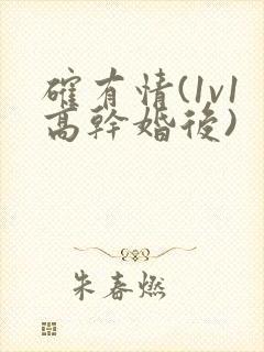 确有情(1v1高干婚后)封面