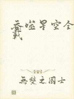 吞噬星空全文下载封面