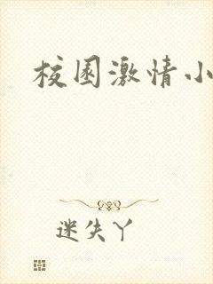 校园激情小说