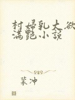 村妇乳大欲乡村满艳小说封面