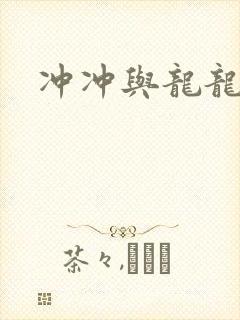 冲冲与龙龙