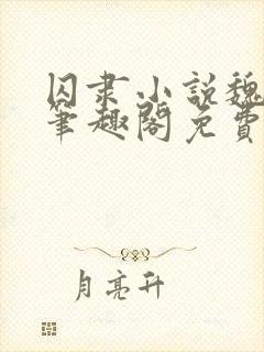 囚隶小说魏承泽笔趣阁免费阅读无弹窗
