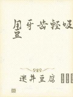 用牙齿轻吸咬小豆