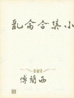 乱仑合集小说