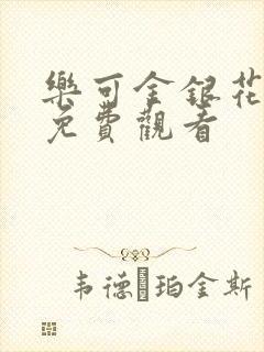 乐可金银花全文免费观看