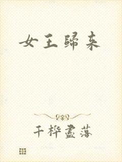 女王归来