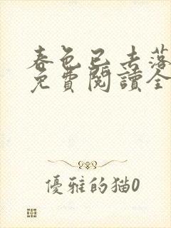 春色已去落花雨免费阅读全文