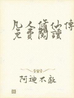凡人修仙传小说免费阅读