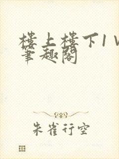 楼上楼下1∨1笔趣阁
