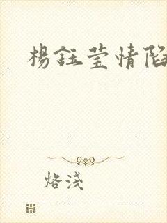 杨钰莹情陷红楼