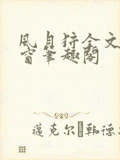 风月狩全文无弹窗笔趣阁封面