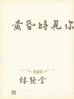 黄昏时见你