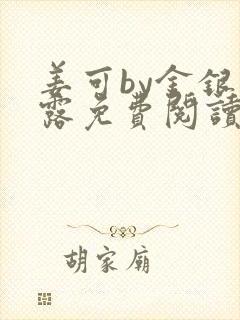 姜可by金银花露免费阅读全文在线笔趣阁