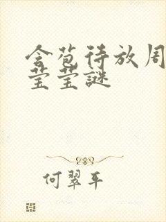 含苞待放周延镇莹莹谜封面