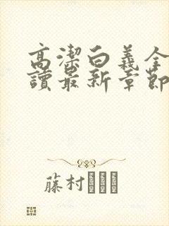 高洁白义全文阅读最新章节免费阅读