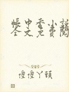 帐中香小说在线全文免费阅读