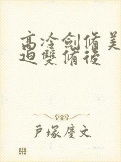 高冷剑修美人被迫双修后封面