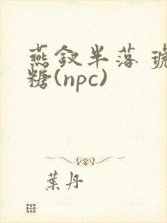 燕钗半落 琥珀糖(npc)