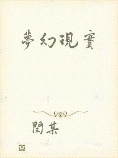 梦幻现实