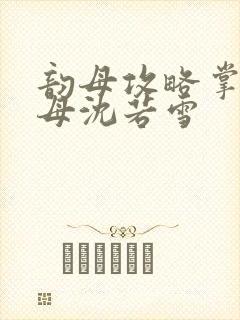 韵母攻略掌中美母沈若雪封面
