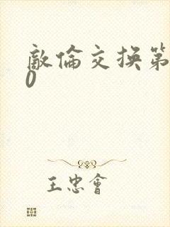 敌伦交换第150