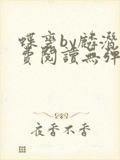 蝶变by麟潜免费阅读无弹窗笔趣阁封面