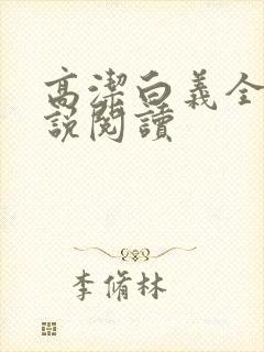 高洁白义全文小说阅读封面