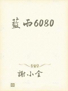 蓝雨6080
