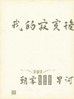 我的寂寞后妈