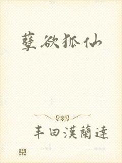 孽欲狐仙封面