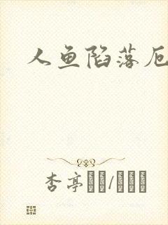 人鱼陷落厄里斯