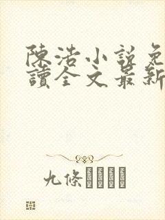 陈浩小说免费阅读全文最新