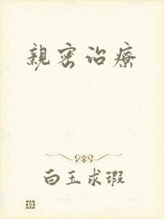 亲密治疗